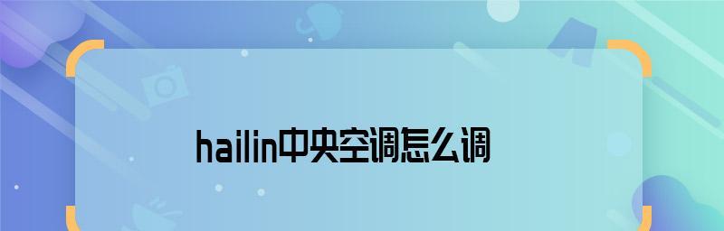 中央空调开启速度慢怎么办（解决中央空调开启缓慢的有效方法）