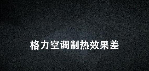 格力空调显示EH是什么故障（了解格力空调显示EH故障）