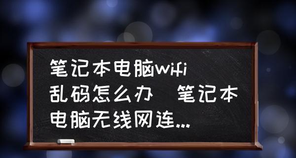 如何修改笔记本电脑的WiFi设置（简单教程帮你轻松设置网络连接）