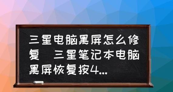 三星电视开机黑屏怎么办？如何快速解决？