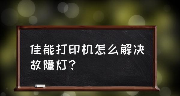 复印机红灯报警了怎么办？如何快速解决？