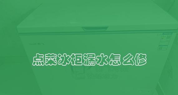 冰柜下面漏水怎么处理？快速解决方法是什么？