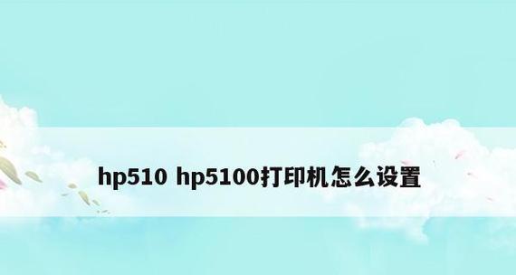 浙江小型打印机怎么设置？操作步骤和常见问题解答？