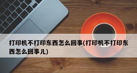 打印机无法打印输出？快速解决方法是什么？