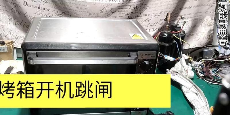 烤箱漏电跳闸的原因及解决方法（保护家庭安全，有效解决烤箱漏电问题）