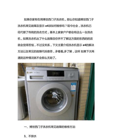 解决洗衣机显示E30故障的方法（了解E30故障并采取正确的应对措施）